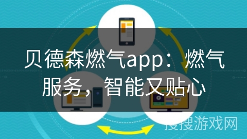 贝德森燃气app：燃气服务，智能又贴心