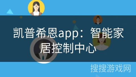 凯普希恩app：智能家居控制中心