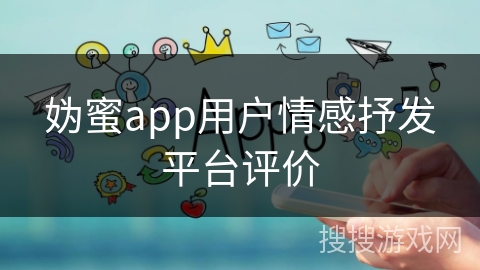 妫蜜app用户情感抒发平台评价