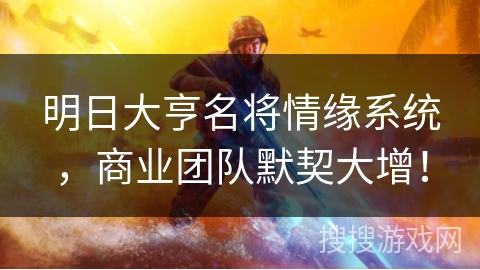 明日大亨名将情缘系统，商业团队默契大增！