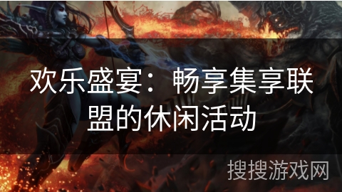 欢乐盛宴：畅享集享联盟的休闲活动