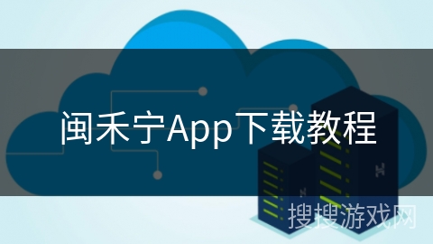 闽禾宁App下载教程