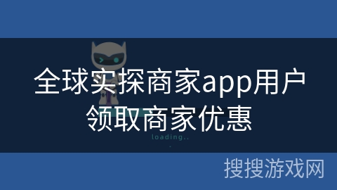 全球实探商家app用户领取商家优惠