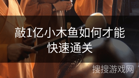 敲1亿小木鱼如何才能快速通关