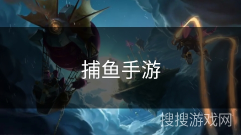 捕鱼手游