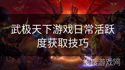 武极天下游戏日常活跃度获取技巧