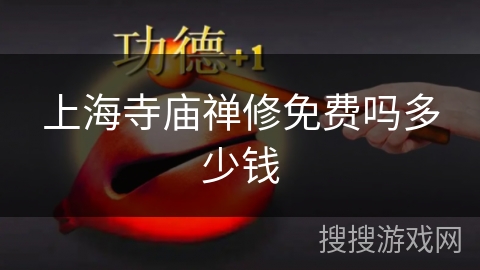 上海寺庙禅修免费吗多少钱