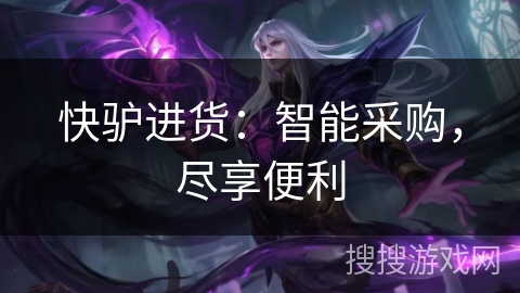 快驴进货：智能采购，尽享便利