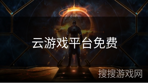 云游戏平台免费