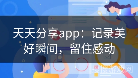 天天分享app：记录美好瞬间，留住感动