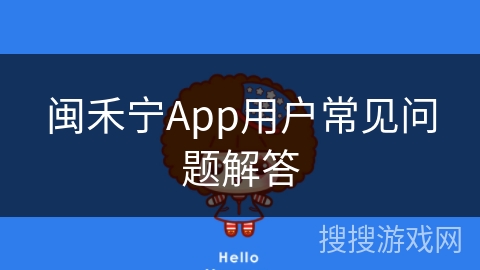 闽禾宁App用户常见问题解答