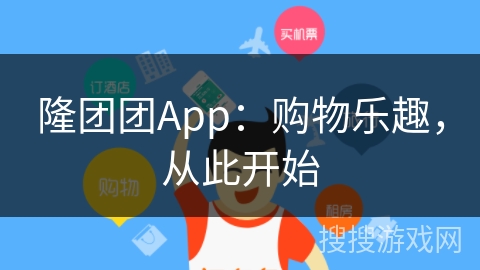 隆团团App：购物乐趣，从此开始