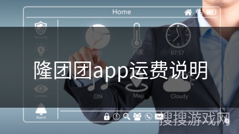 隆团团app运费说明