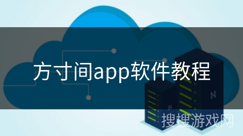 方寸间app软件教程