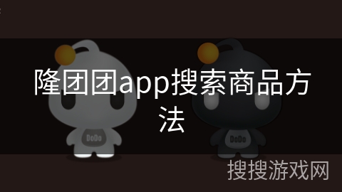 隆团团app搜索商品方法