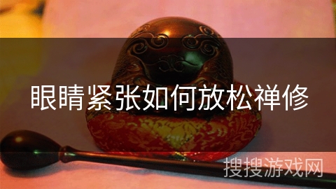 眼睛紧张如何放松禅修