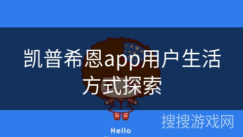 凯普希恩app用户生活方式探索
