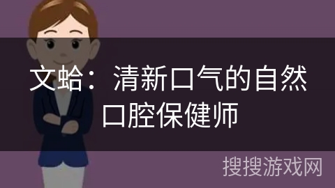 文蛤：清新口气的自然口腔保健师