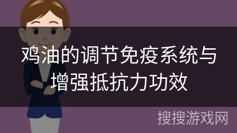 鸡油的调节免疫系统与增强抵抗力功效