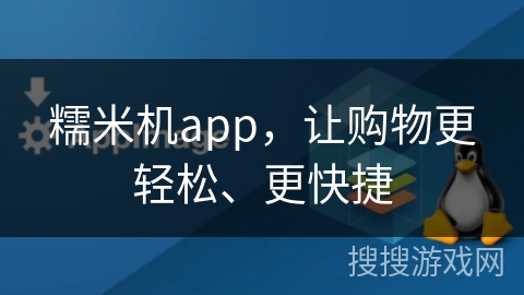 糯米机app，让购物更轻松、更快捷