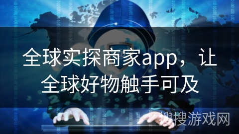 全球实探商家app，让全球好物触手可及