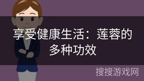享受健康生活：莲蓉的多种功效