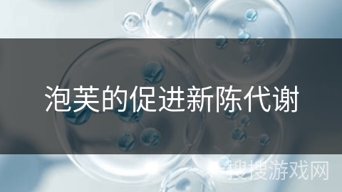 泡芙的促进新陈代谢