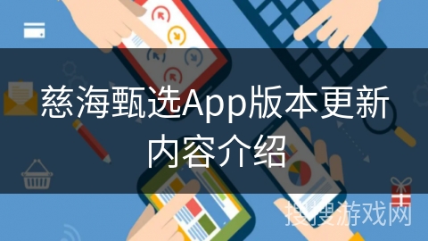 慈海甄选App版本更新内容介绍