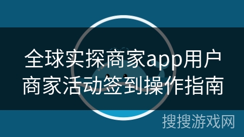 全球实探商家app用户商家活动签到操作指南