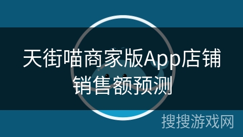 天街喵商家版App店铺销售额预测