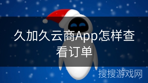 久加久云商App怎样查看订单