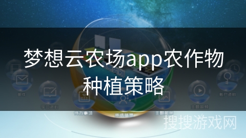 梦想云农场app农作物种植策略