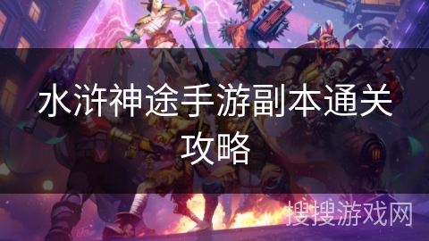 水浒神途手游副本通关攻略