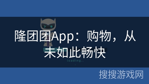 隆团团App：购物，从未如此畅快