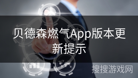 贝德森燃气App版本更新提示