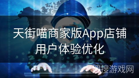 天街喵商家版App店铺用户体验优化