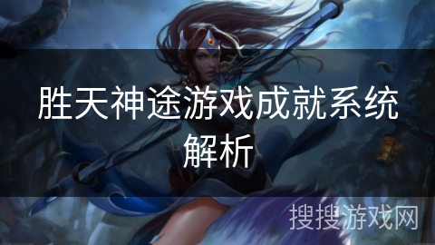 胜天神途游戏成就系统解析