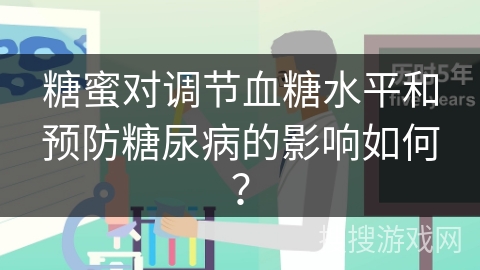 糖蜜对调节血糖水平和预防糖尿病的影响如何？