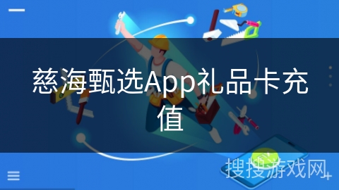 慈海甄选App礼品卡充值