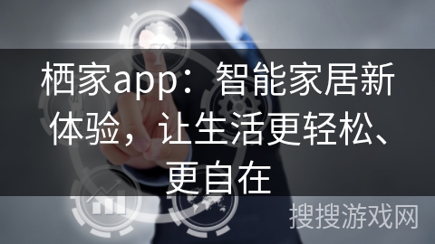 栖家app:智能家居新体验,让生活更轻松、更自在