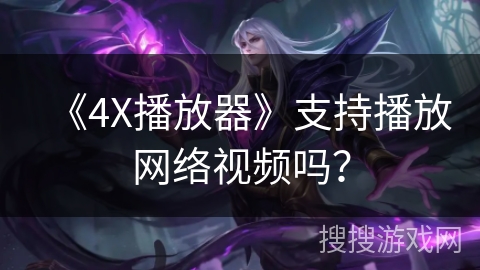 《4X播放器》支持播放网络视频吗？