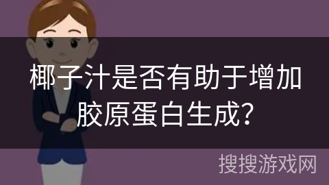 椰子汁是否有助于增加胶原蛋白生成？