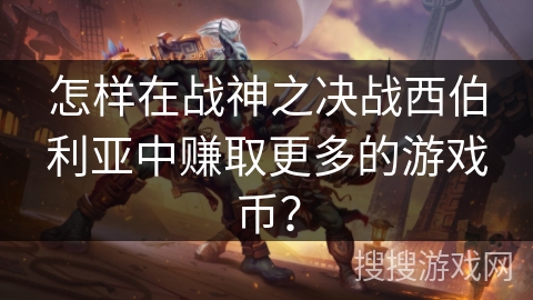 怎样在战神之决战西伯利亚中赚取更多的游戏币？
