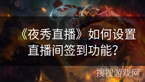 《夜秀直播》如何设置直播间签到功能？