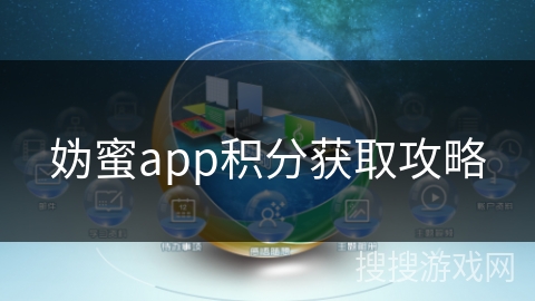 妫蜜app积分获取攻略