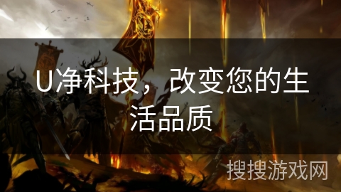 U净科技，改变您的生活品质