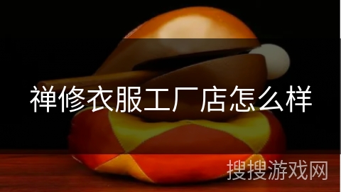 禅修衣服工厂店怎么样