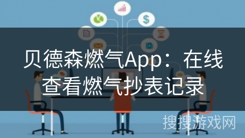 贝德森燃气App:在线查看燃气抄表记录