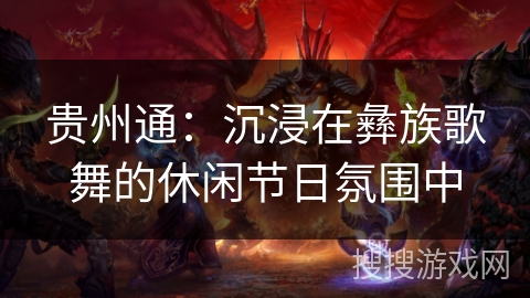 贵州通：沉浸在彝族歌舞的休闲节日氛围中