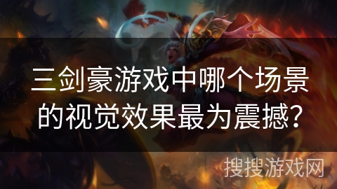 三剑豪游戏中哪个场景的视觉效果最为震撼？